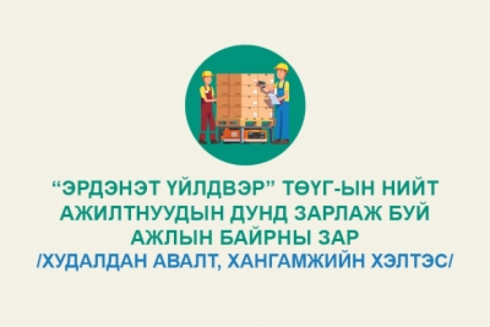 “Эрдэнэт үйлдвэр” ТӨҮГ-ын нийт ажилтнуудын дунд зарлаж буй ажлын байрны зар